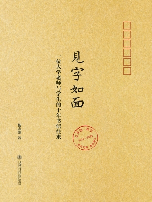 见字如面——一位大学