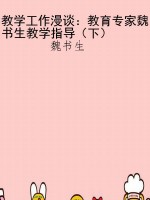 教学工作漫谈：教育专家