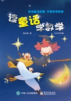 读童话学数学（小学中年