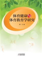 体育健康与体育教育学