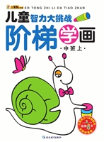 阶梯学画——中班上