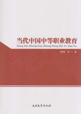 当代中国中等职业教育