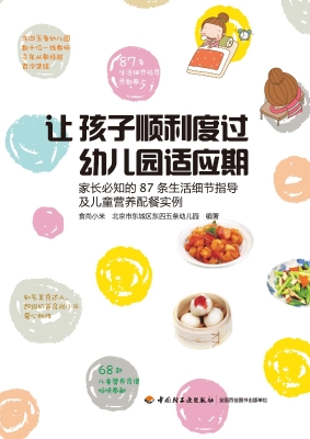 让孩子顺利度过幼儿园