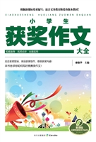 小学生获奖作文大全