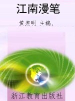 江南漫笔