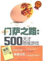 门萨之路：500天才思维