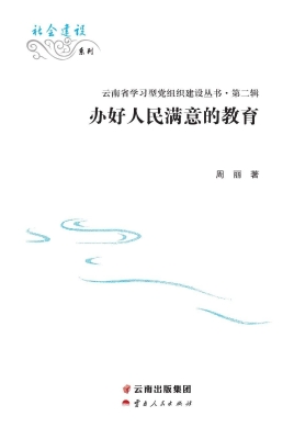 办好人民满意的教育