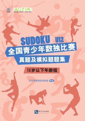 全国青少年数独比赛真