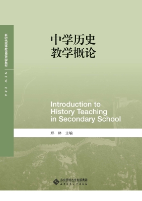 中学历史教学概论