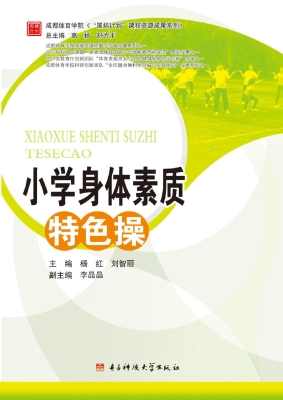 小学身体素质特色操