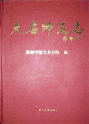 大名师范志