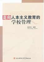 走向人本主义教育的学