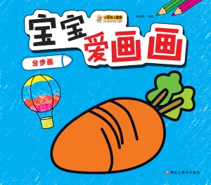 宝宝爱画画——分步画