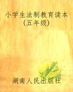 小学生法制教育读本(