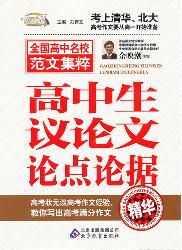 高中生议论文论点论据