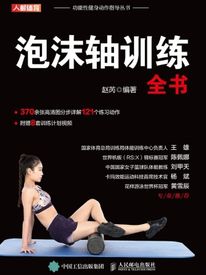 泡沫轴训练全书