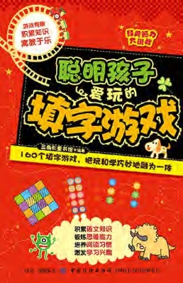 聪明孩子爱玩的填字游
