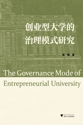 创业型大学的治理模式