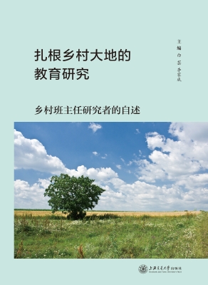 扎根乡村大地的教育研