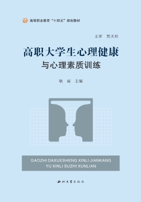 高职大学生心理健康教