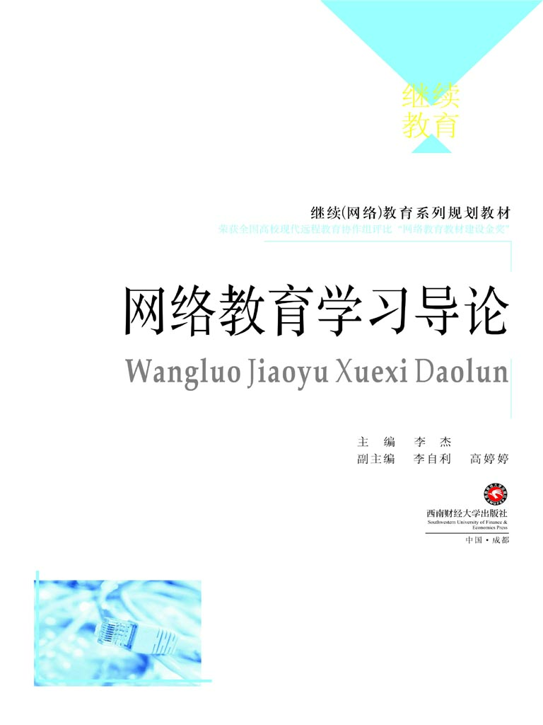 网络教育学习导论