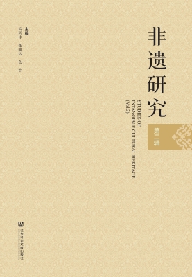 非遗研究（第二辑）