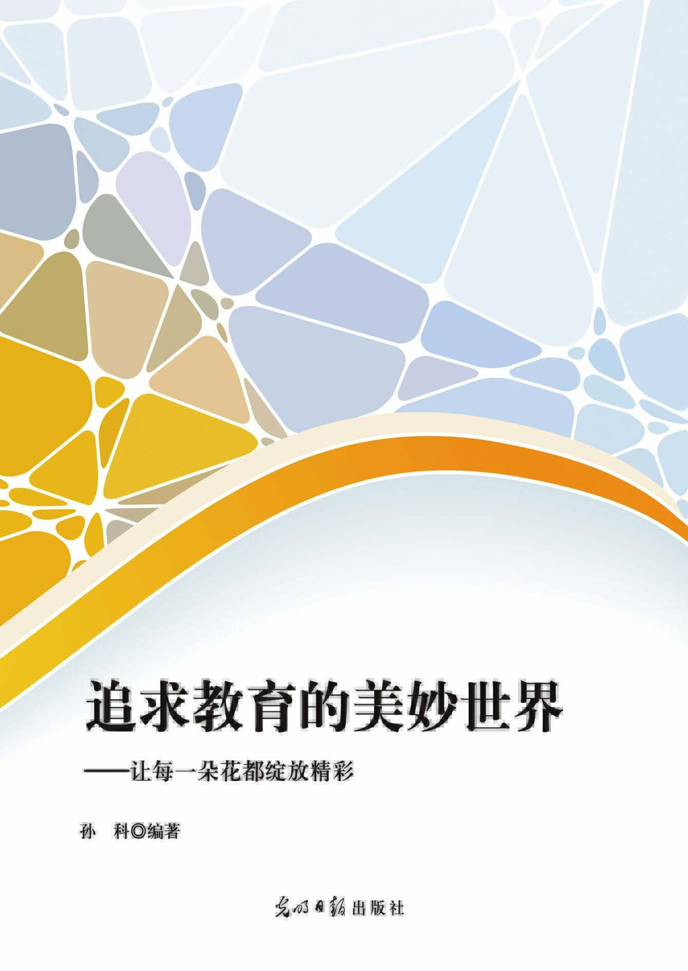 追求教育的美妙世界—
