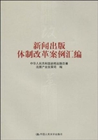 新闻出版体制改革案例