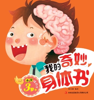 我的奇妙身体书