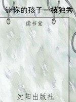让你的孩子一枝独秀