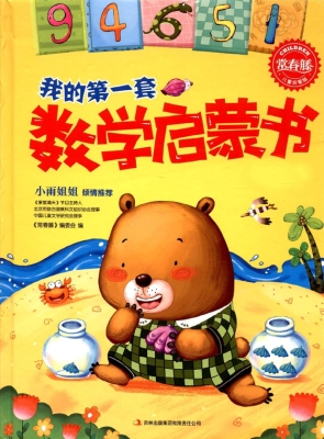 我的第一套数学启蒙书