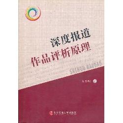 深度报道作品评析原理