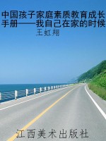 中国孩子家庭素质教育