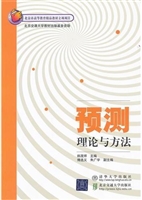 预测理论与方法