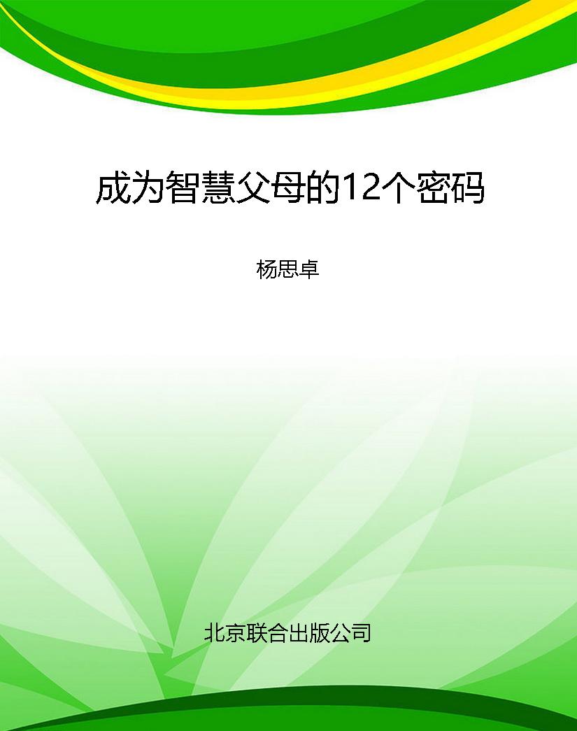 成为智慧父母的12个密
