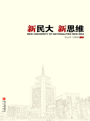 新民大 新思维