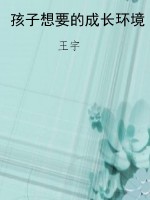 孩子想要的成长环境