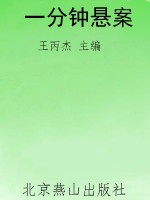 一分钟悬案