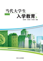 当代大学生入学教育