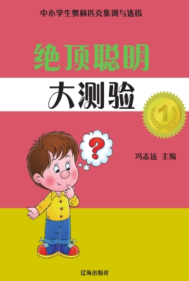 绝顶聪明大测验