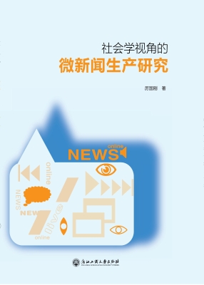 社会学视角的微新闻生