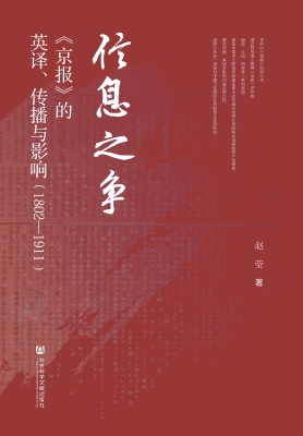 信息之争：《京报》的英