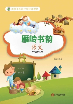雁岭书韵（四年级语文）