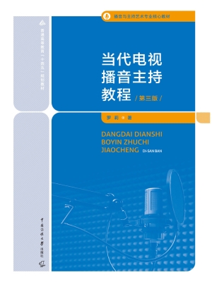 当代电视播音主持教程