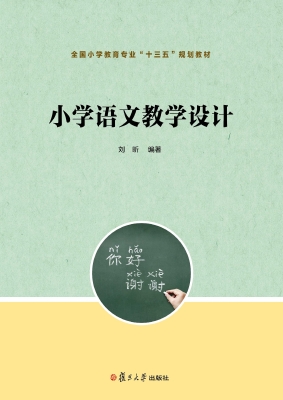 小学语文教学设计