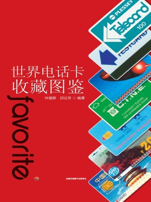 世界电话卡收藏图鉴