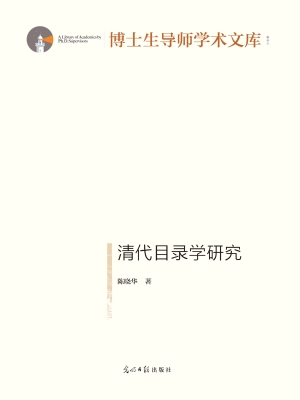 清代目录学研究