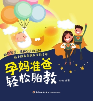孕妈准爸轻松胎教
