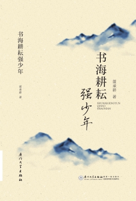 书海耕耘强少年