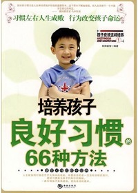 培养孩子良好习惯的66